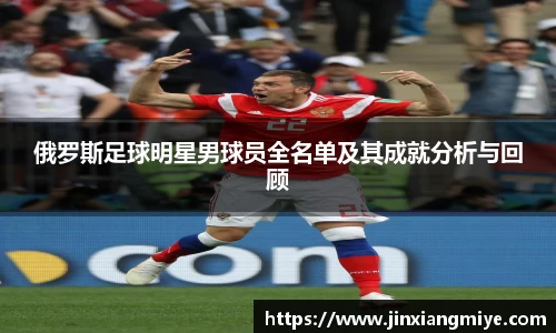 俄罗斯足球明星男球员全名单及其成就分析与回顾