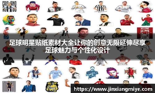 足球明星贴纸素材大全让你的创意无限延伸尽享足球魅力与个性化设计