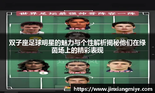 双子座足球明星的魅力与个性解析揭秘他们在绿茵场上的精彩表现