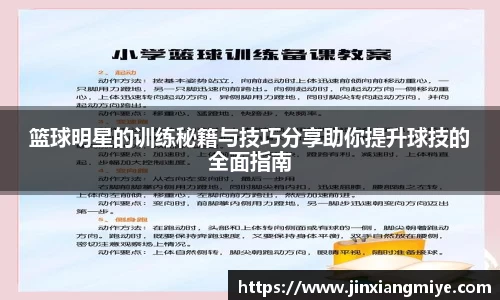 篮球明星的训练秘籍与技巧分享助你提升球技的全面指南