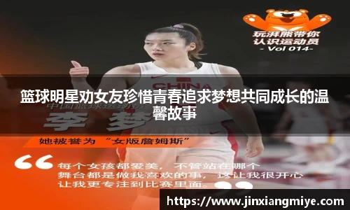 篮球明星劝女友珍惜青春追求梦想共同成长的温馨故事