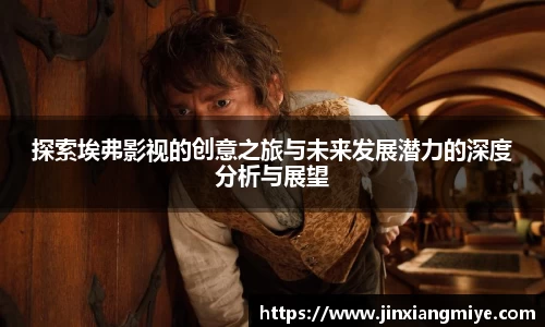 探索埃弗影视的创意之旅与未来发展潜力的深度分析与展望