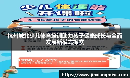 杭州城北少儿体育培训助力孩子健康成长与全面发展新模式探索