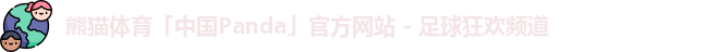 熊猫体育